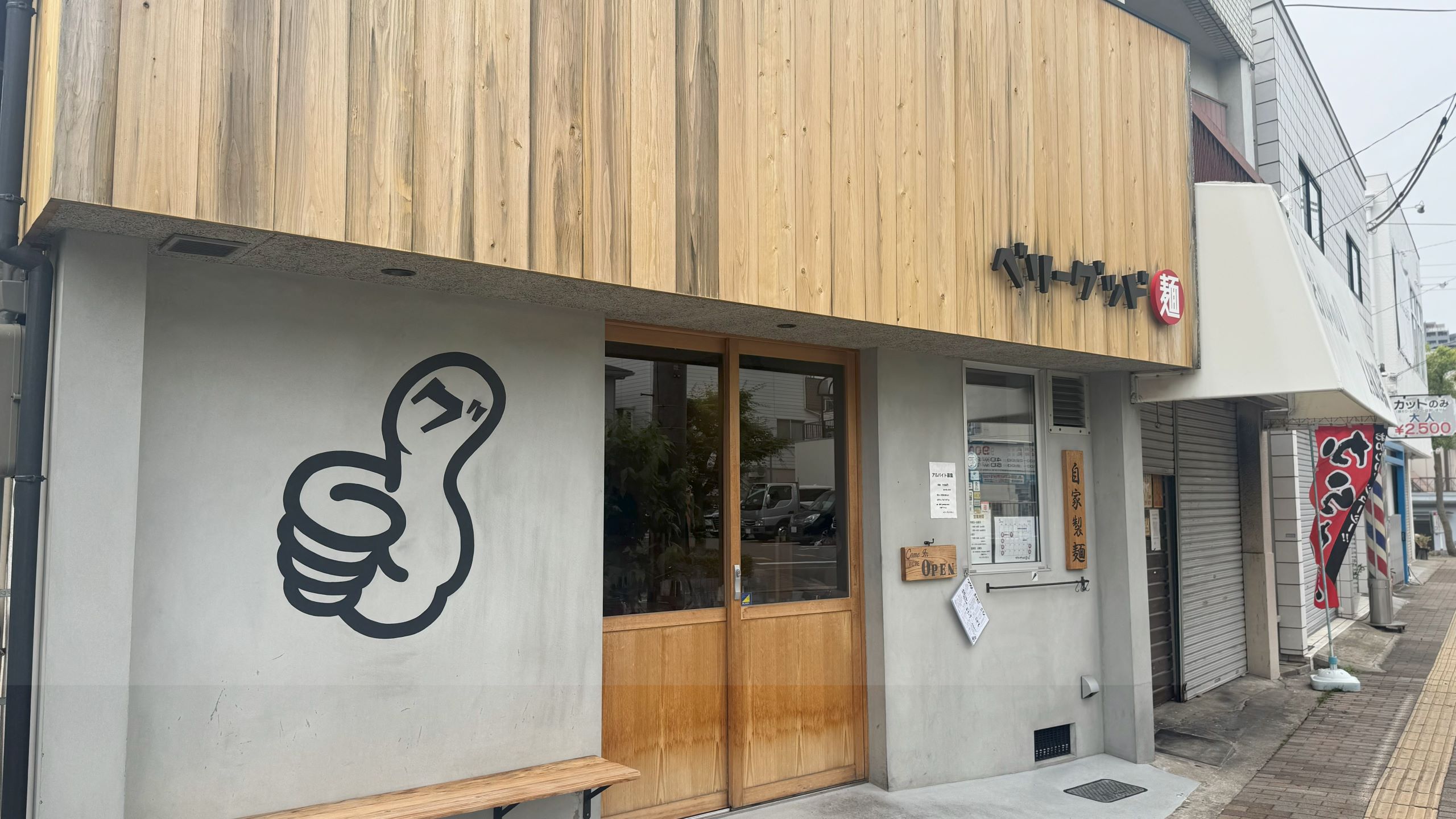 ベリーグッド麺