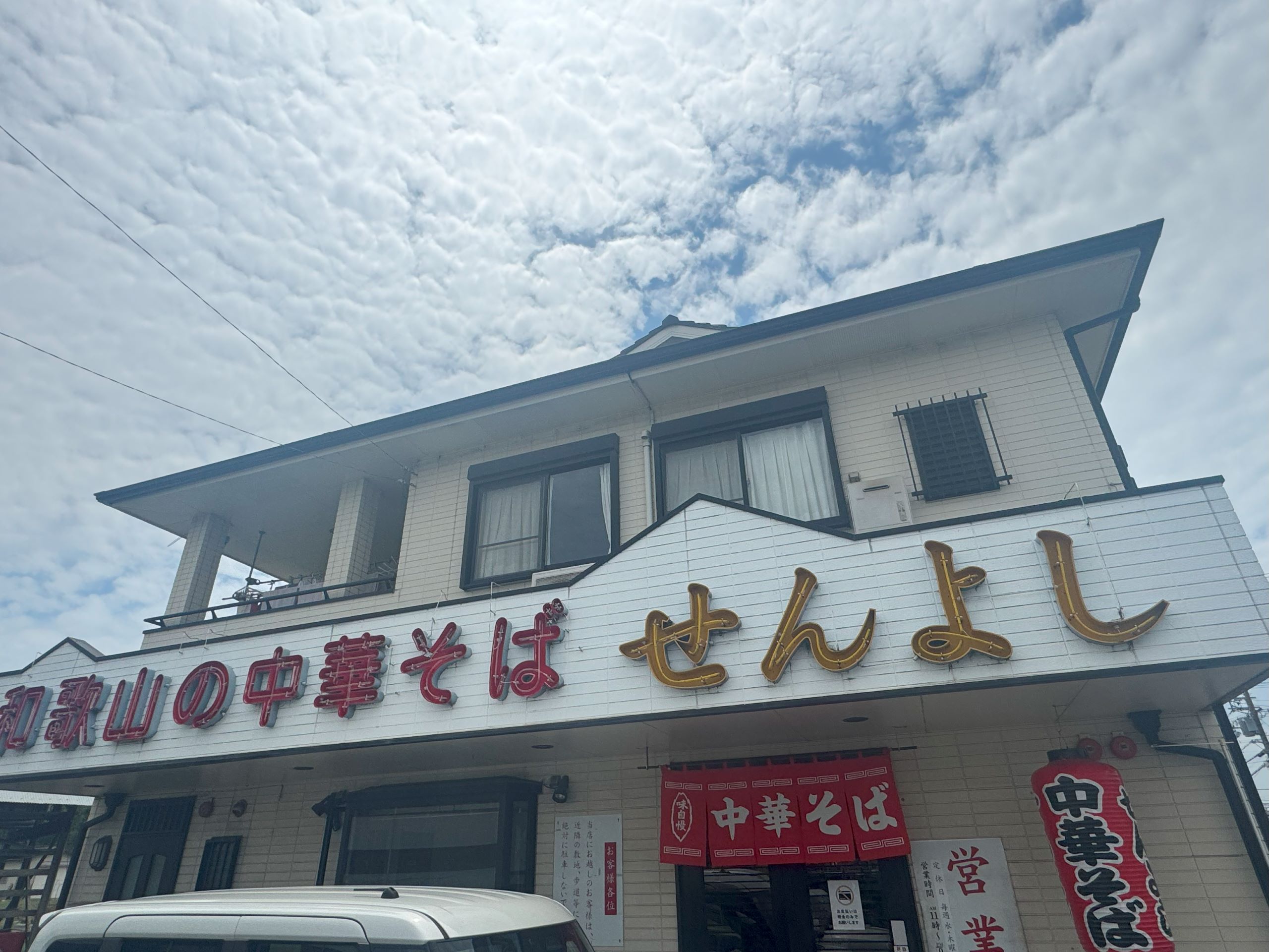 中華そば　せんよし