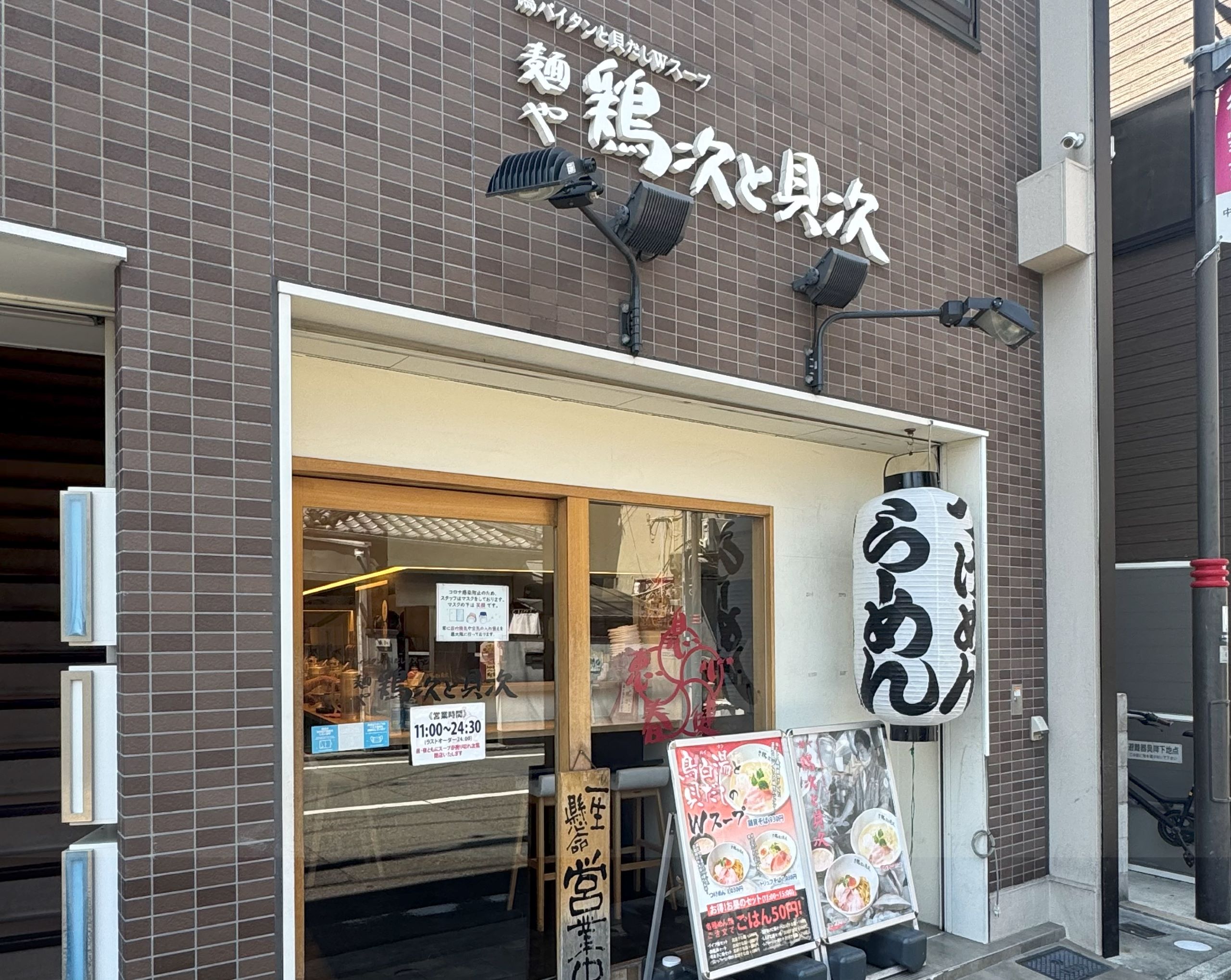 鶏次と貝次