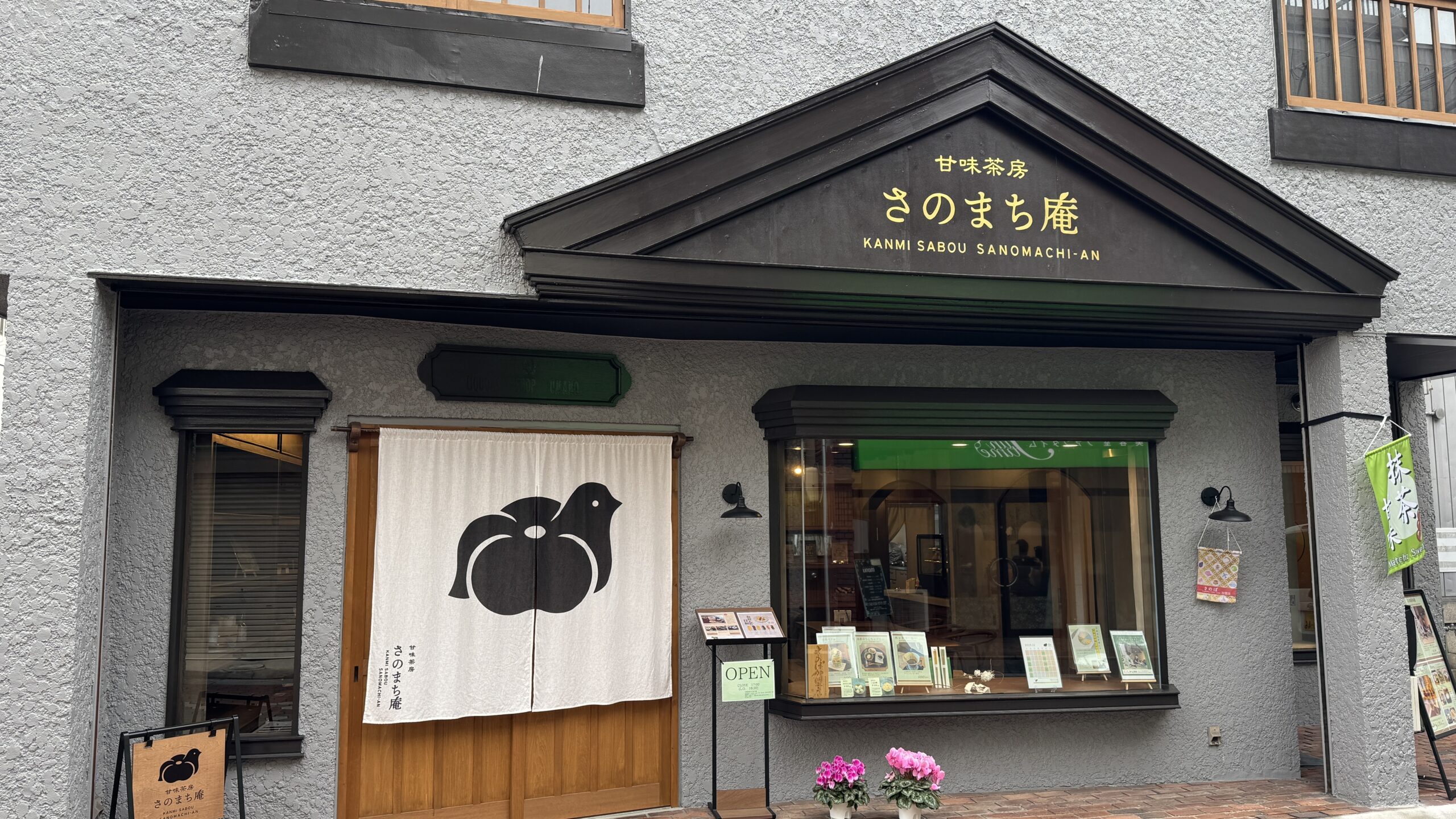 甘味茶房 さのまち庵